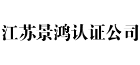 江苏景鸿iso认证公司