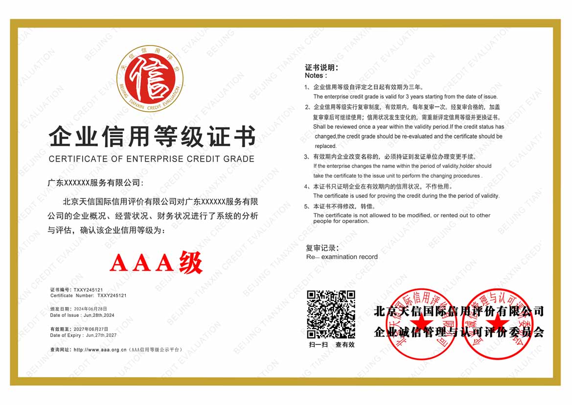江苏公司aaa信用等级证书